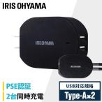 ショッピングスマートホームデバイス USB充電器 2ポート スリム コンセント スマートフォン タブレット モバイル機器 急速充電  コンパクト 折りたたみ PSE B IQC-C242 アイリスオーヤマ