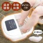 フットバス 足湯 折りたたみ 足湯器 足湯 機械  静音 敬老の日 足冷え性対策 プレゼントタッチパネル式