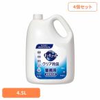 食器用洗剤 キュキュット 詰め替え 洗剤 食器洗い洗剤 業務用 (4個セット)花王 キュキュットクリア除菌 4.5L キュキュット