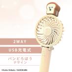 パンどろぼう ハンディファン 2way 置き対応 マスコット付き 風量３段階調整 TYPE-C対応 パンどろぼうマルチハンディファン 393-PXXP072 パンどろぼう (B)