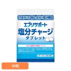 塩タブレット 塩分チャージ 塩分補給 塩分タブレット エブリサポート エブリサポート塩分Cタブレット 30粒 エブリサポート