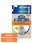 ペット 猫 ねこ 掃除 霧状 臭い おしっこ臭 うんち臭 消臭プロフェッショナルスプレー用つめかえ フレッシュグリーンの香り 240ml ニャンとも清潔トイレ