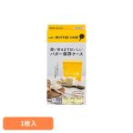 バター お菓子作り パン作り 保存ケース バターケース 鮮度保持 保存袋 チーズ 業務用バター ソフトなバターケース 1枚入 ソフトなバターケース (B)