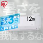 ＼花粉症対策／エアコン 空気清浄 12畳 工事費込 アイリスオーヤマ 内部清潔 クーラー 3.6kW 室内機 ルームエアコン クーラー IAF-3605GF【工事込】airwill