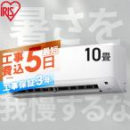 エアコン 10畳 工事費込 標準取付工事費込 アイリスオーヤマ ルームエアコン2.8kW スタンダード