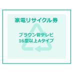 家電リサイクル券 16型以上 Aタイプ ※テレビあんしん設置サービスお申込みのお客様限定(代引き不可)