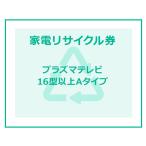 家電リサイクル券 16型以上 Aタイプ ※テレビあんしん設置サービスお申込みのお客様限定(代引き不可)