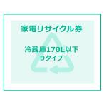 家電リサイクル券 170L以下 Dタイプ ※冷蔵庫あんしん設置サービスお申込みのお客様限定(代引き不可)