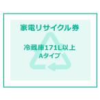 家電リサイクル券 170L以上 Aタイプ ※冷蔵庫あんしん設置サービスお申込みのお客様限定(代引き不可)