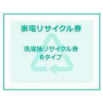 家電リサイクル券  Bタイプ ※洗濯機あんしん設置サービスお申込みのお客様限定(代引き不可)