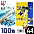 ラミネートフィルム A4 100枚 100ミクロン アイリスオーヤマ 安い A4サイズ 100ミクロン ラミネーター ラミネート機 機械 フイルム  LZ-A4100