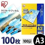 ラミネートフィルム a3 A3 100μ 100枚 A3サイズ 100ミクロン ラミネーター フィルム LZ-A3100 アイリスオーヤマ