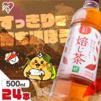 お茶 ほうじ茶 ペットボトル 500ml 24本 選べる ラベルレス 密閉抽出 香り高い 旨みすっきり 焙じ茶 アイリスフーズ アイリスオーヤマ *