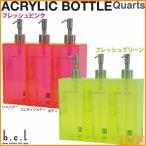 シャンプーボトル bcl アクリルボトル quarts 全2色