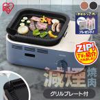 \+300円ででボンベがついてくる!/カセットコンロ 減煙 焼肉 減煙焼肉カセットコンロ IGC-GY1 アイリスオーヤマ