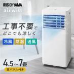スポットクーラー アイリスオーヤマ ポータブルエアコン ポータブルクーラー 工事不要 冷風 除湿 窓パネル付 エアウィル IPP-2226S IPP-2226U *