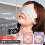 アイマスク ホット 使い捨て 5枚入 無香料 ラベンダーの香り ホットアイマスク モイスクル NHI-M5 NHI-L5 アイリスオーヤマ アイリスヘルスケア *