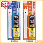 Yahoo! Yahoo!ショッピング(ヤフー ショッピング)LED ライト LEDバーライト シーンライト 昼光色 IBA3D-W・電球色 IBA3L-W アイリスオーヤマ