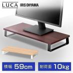 モニター台 モニタースタンド 卓上 机上 木目調 おしゃれ 安い プリンター台 パソコンモニター台 キーボード 収納 シンプル アイリスオーヤマ MNS-590