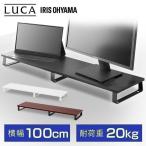 モニター台 幅100 2台用 2台置き 卓上 机上 おしゃれ 安い プリンター台 パソコンモニター台 キーボード 収納 木目調 黒 白 アイリスオーヤマ MNS-1000