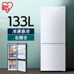 冷蔵庫 一人暮らし 2人暮らし スリム 小型 右開き 133L 冷凍 アイリスオーヤマ 送料無料 ノンフロン 2ドア 冷蔵 冷凍 新生活 ホワイト ブラック 白 黒 IRSD-13A