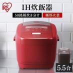 炊飯器 5合炊き 5合 IH 一人暮らし用 おしゃれ アイリスオーヤマ IH炊飯器 単身 お洒落 新生活 安い RC-IH50