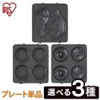 マルチサンドメーカー 別売りプレート 1枚焼き IMS-5DP IMS-5TP IMS-5FP ドーナツ ミニタルト たい焼き アイリスオーヤマ