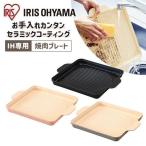  тарелка для жареного мяса yakiniku IH специальный yakiniku plate специальный plate IH варочный нагреватель IHKP-YP14-B IHKP-YP14-T IHKP-YP14-P черный Brown розовый Iris o-yama