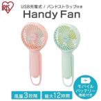 ハンディファン モバイルバッテリー ハンディ扇風機 静音 手持ち扇風機 USB扇風機 携帯扇風機 充電式 軽量 アイリスオーヤマ JHFBL-01