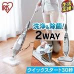 スチームクリーナー ハンディ スティック スティックタイプ 2WAYスチームクリーナー アイリスオーヤマ 高温 除菌 STP-202