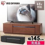 ショッピングbts dvd テレビ台 ローボード おしゃれ 完成品 収納 65インチ テレビボード 幅145cm 木目 テレビラック テレビ収納 AVボード BTS-GD145UF アイリスオーヤマ