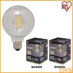 電球 LED電球 長寿命 明るい 照明 LEDフィラメント電球 ボール球タイプ 80形 LDG9-G-FC アイリスオーヤマ