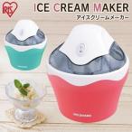 アイスクリームメーカー アイス 家庭用 簡単 ジェラート シャーベット 手作り ICM01-VM ICM01-VS アイリスオーヤマ