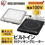 IHクッキングヒーター ビルトイン 工事必要 1口 100V IHコンロ ビルトインコンロ アイリスオーヤマ 電磁調理器 業務用 アパート マンション IHC-B112 (AZ)