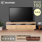 テレビ台 ローボード おしゃれ 完成品 150 テレビボード 幅150cm 木目 収納 ボックステレビ台 BTS-GD150U アイリスオーヤマ AVボード