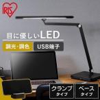 デスクライト T型 学習机 在宅ワーク LDL-TBDL-B LDL-TCDL-B ベースタイプ クランプタイプ アイリスオーヤマ