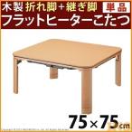 テーブル こたつ フラットヒーター折れ脚こたつ 〔フラットモリス〕 75x75cm 高さ調節(B)