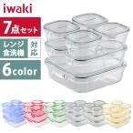 保存容器 7点セット iwaki 耐熱ガラス