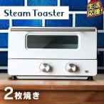 オーブントースター 2枚 スチーム トースター おしゃれ  コンパクト かわいい 白 ホワイト シンプル 2枚焼き トースト 一人暮らし 新生活 HIRO IO-ST001