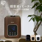 ショッピング加湿器 超音波式 加湿器 ハイブリッド式 大容量 アロマ 超音波式 スチーム式 おしゃれ 卓上 小型 リビング 寝室 加熱式 ウイルス対策 木目調 アイリスオーヤマ PH-UH35-W (AZ)