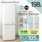 冷蔵庫 198L 一人暮らし 二人暮らし レトロ おしゃれ お洒落 新品 冷凍冷蔵庫 2ドア 設置無料 新生活 グリーン 白 ARE-198 Grand-Line 代引不可