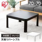 こたつテーブル 正方形 おしゃれ こたつ テーブル ヒーター 一人用 一人暮らし かわいい 机 つくえ 新生活 リビング あったか カジュアルこたつ PKC-70S