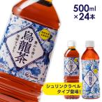 お茶 ペットボトル 500ml 24本 緑茶 烏龍茶 送料無料 500ml 24本 ウーロン茶 500ml 24本 アイリスのお茶 アイリスオーヤマ