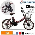 電動自転車 自転車 通勤 通学 買い物 坂道 ノーパンク 日本電産製前モーター 安心 安全 ノーパンク折畳電動自転車20インチ8AH TDN-206LNXーNYB (代引不可)(TD)