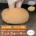 足温器 フットウォーマー 電気足温器 足用ヒーター ホット フットヒーター 足元暖房 足置き