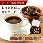 ＼1杯あたり29.8円／コーヒー ドリップ レギュラーコーヒー 1杯抽出 100個 まとめ買い ブレンドコーヒー アートコーヒー 7g×100包 ART COFFEE
