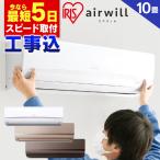 エアコン 10畳 冷房 10畳 暖房 8畳 工事費込 アイリスオーヤマ 省エネ おしゃれ IRA-2821G 2.8kW