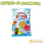 Yahoo! Yahoo!ショッピング(ヤフー ショッピング)エブリバード 皮つき餌 920g　小鳥用　エサ　ARATA（アラタ）