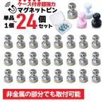 マグネットピン 強力 マグネット ピン 単品 6個 12個 24個 セット マグネットフック ピン型 フック 超強力 ネオジム 磁石 金属 ピン 収納ケース付き