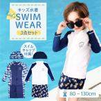 水着 男の子 子供 こども キッズ おしゃれ 3点セット キャップ キャップ付き セパレート スイミング スクール 小学生 子ども ベビー 男児 ジュニア 紫外線対策